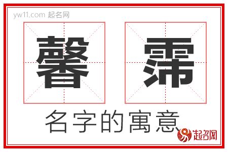 馨名字意思|「馨语」取名的含义